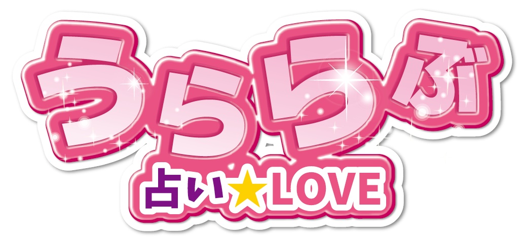 うららぶ｜12星座キャラと星占い・相性診断