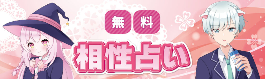 相性占い