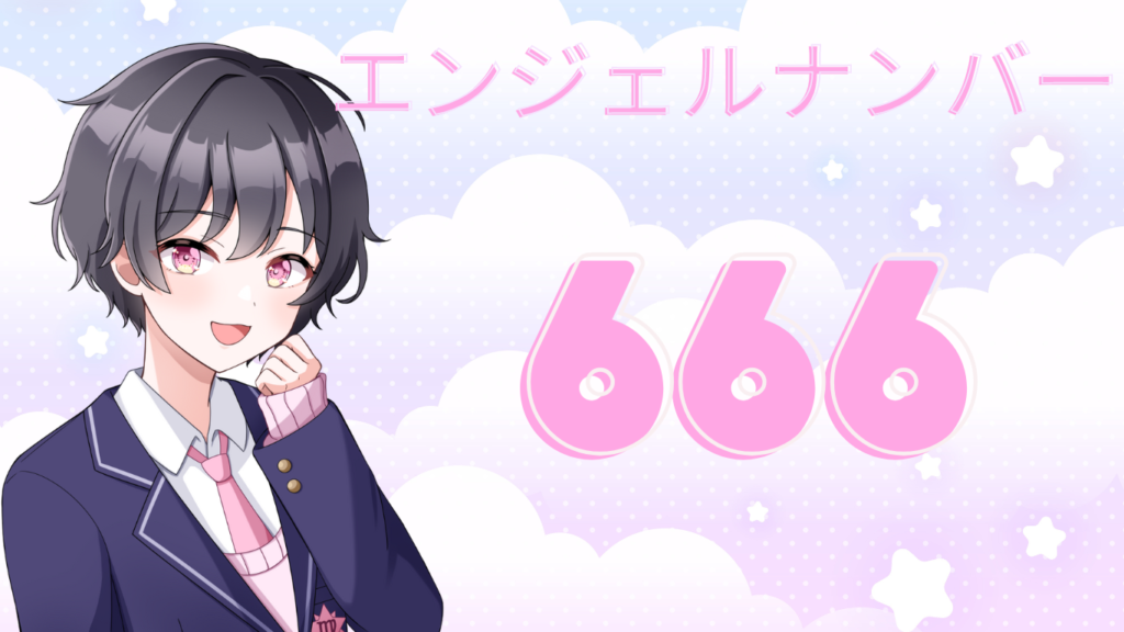 エンモー様☆確認 666】エンジェルナンバー 恋愛、金運、健康面・仕事運はどうなる