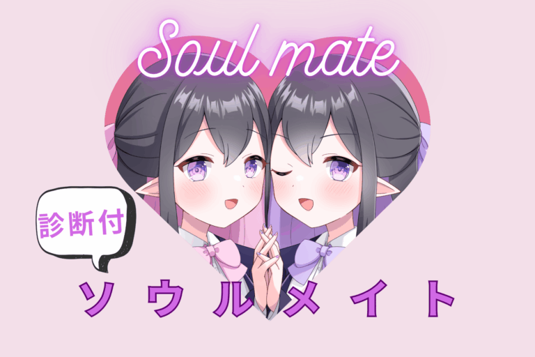 ソウルメイトのバナー