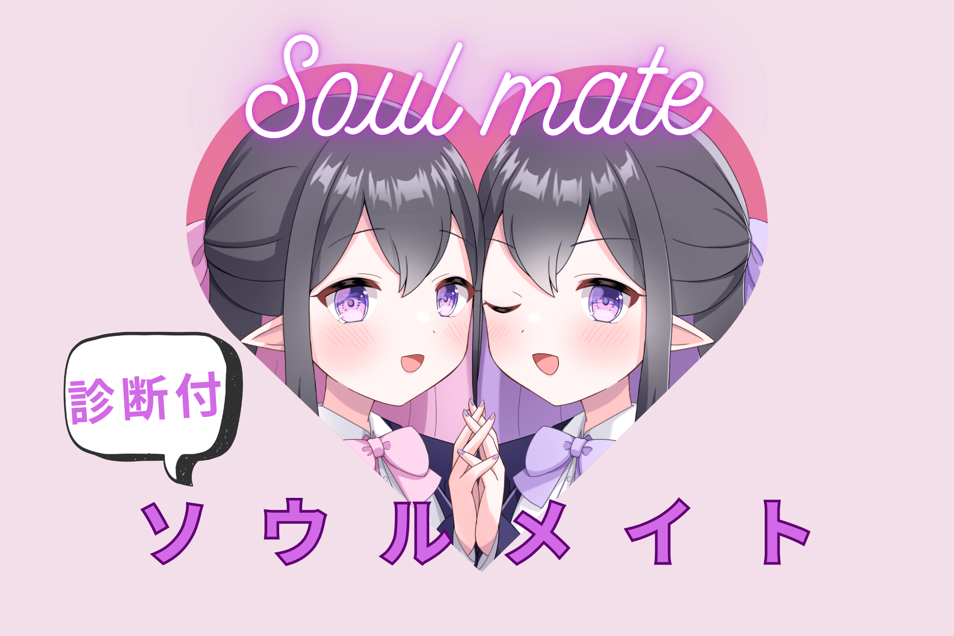 ソウルメイトのバナー