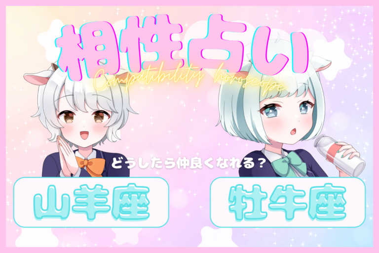 山羊×牡牛のアイキャッチ画像
