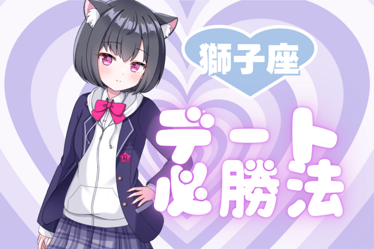 獅子座のデート必勝法のアイキャッチ画像