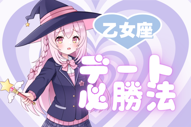 乙女座のデート必勝法のアイキャッチ画像