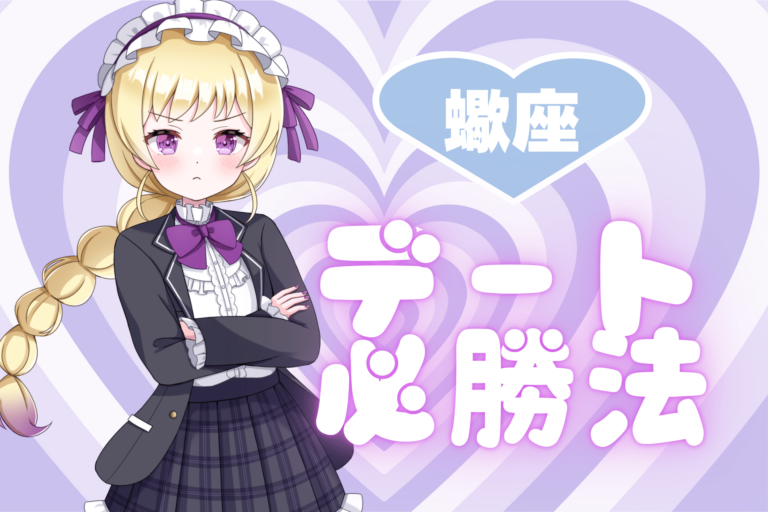 蠍座のデート必勝法アイキャッチ画像
