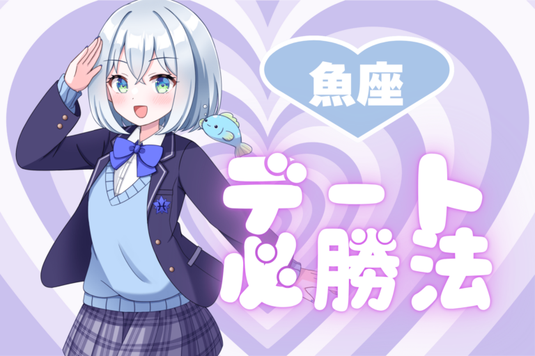 魚座のデート必勝法アイキャッチ画像