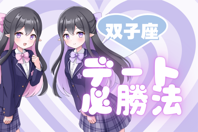 双子座のデート必勝法のアイキャッチ画像