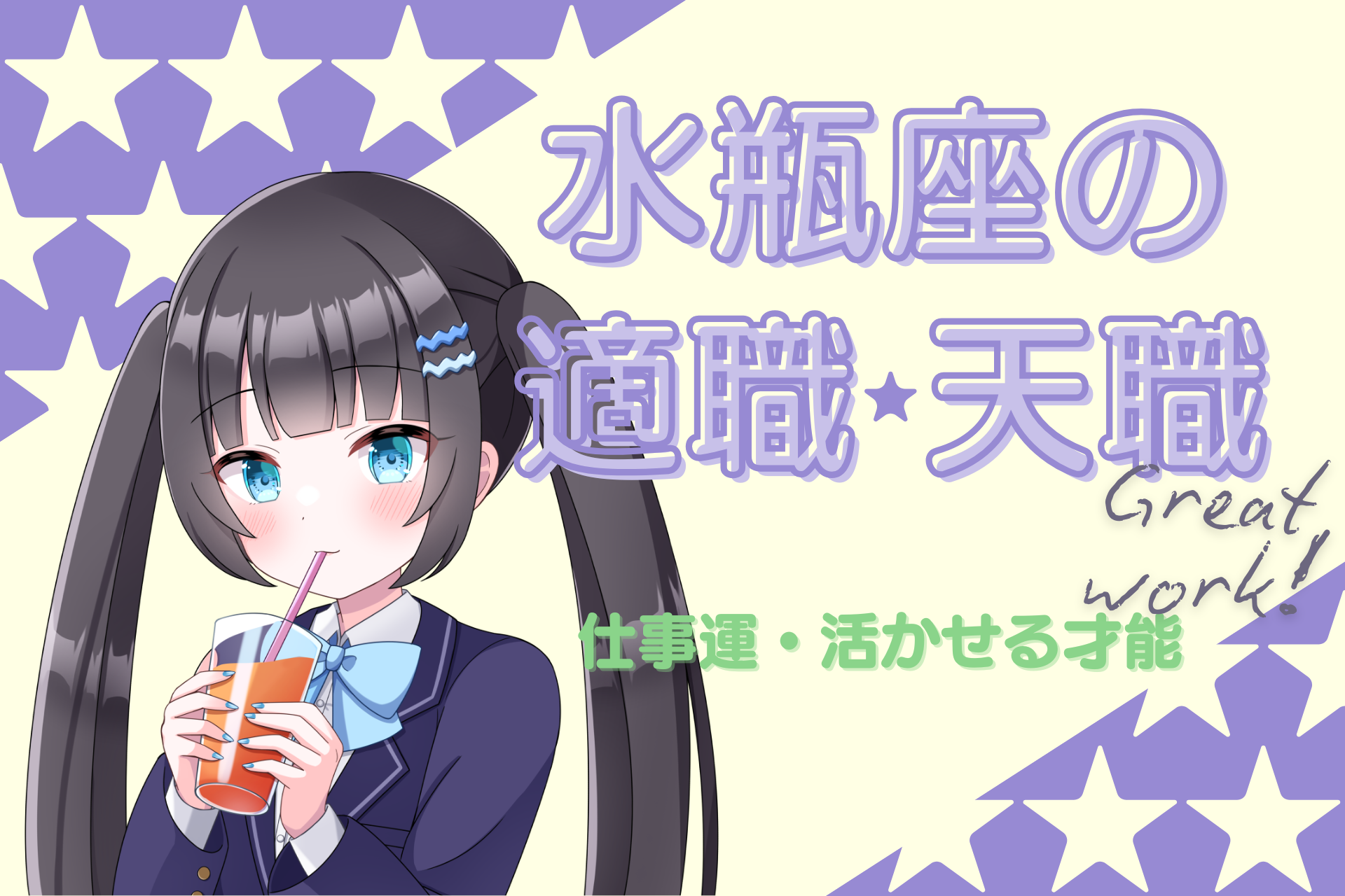 水瓶座_適職のアイキャッチ画像