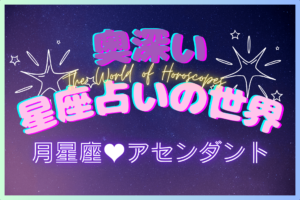 奥深い星座占いの世界のアイキャッチ画像