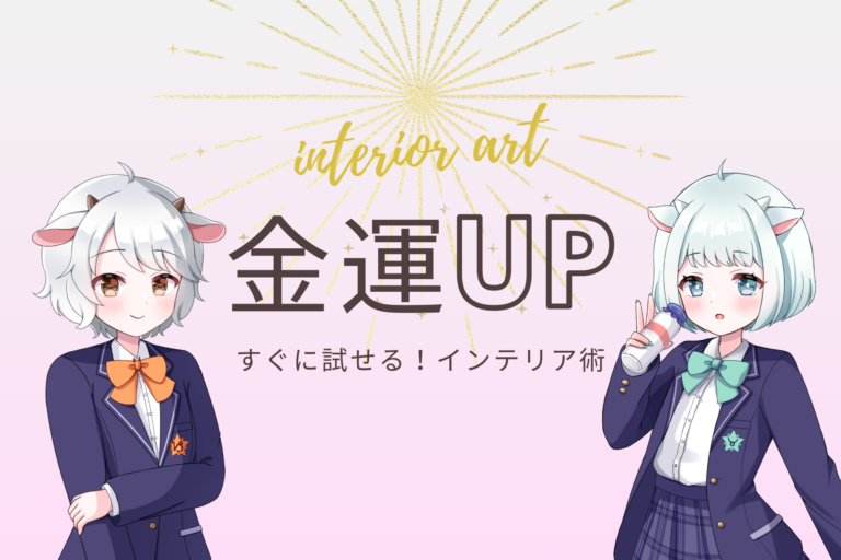 金運UP_インテリアのアイキャッチ画像