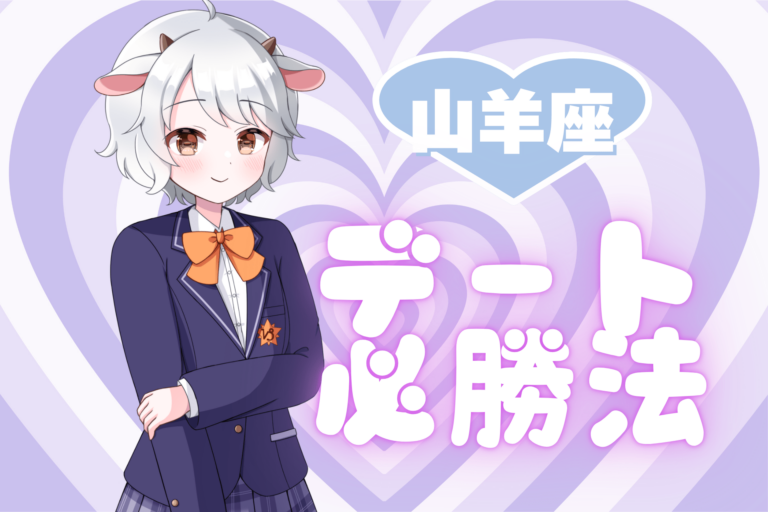 山羊座のデート必勝法のアイキャッチ画像