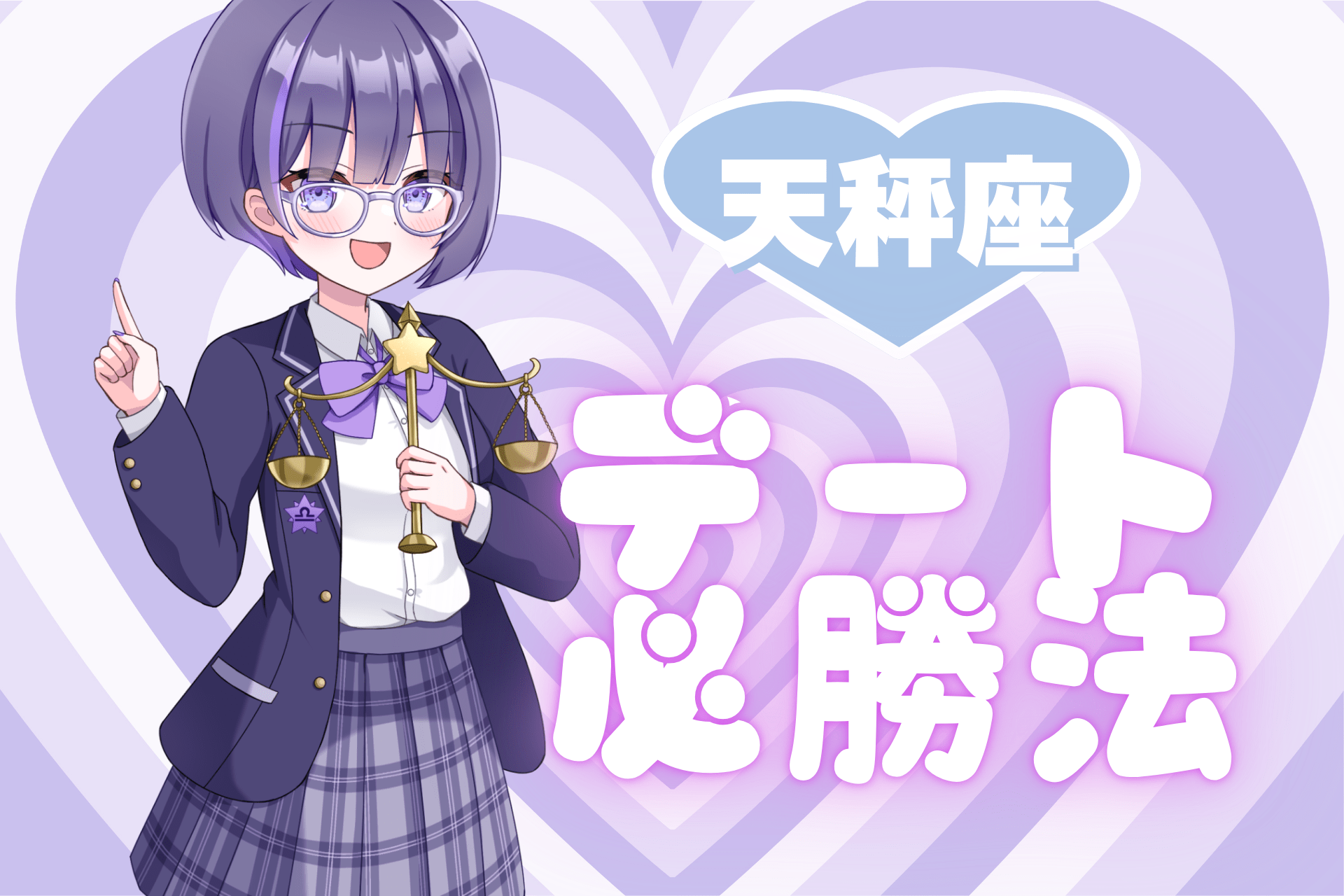 天秤座のデート必勝法のアイキャッチ画像