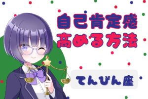 天秤座_自己肯定感のアイキャッチ画像