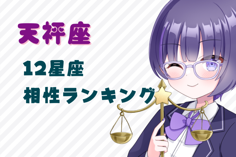 天秤座_相性ランキングのアイキャッチ画像