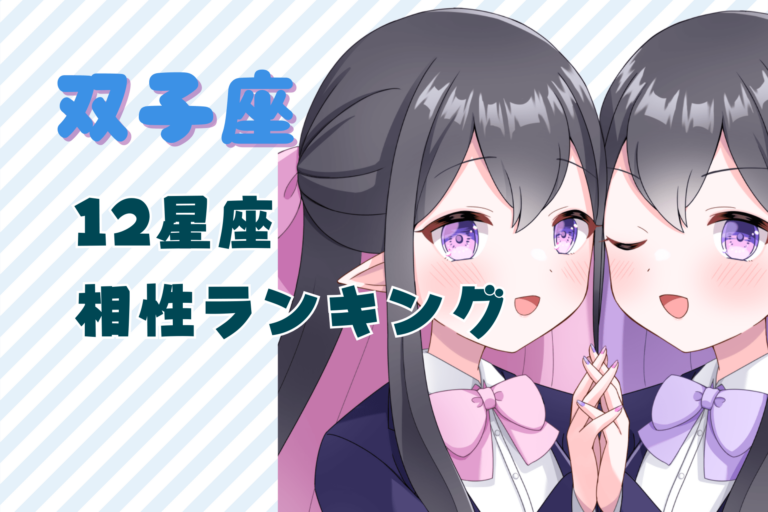 双子座_相性ランキングのアイキャッチ画像