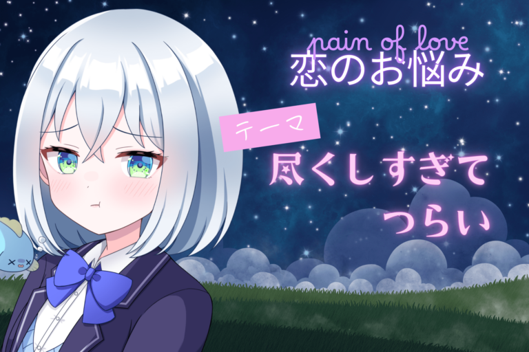 尽くしすぎて辛いアイキャッチ画像