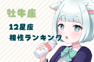 牡牛座_相性ランキングのアイキャッチ画像