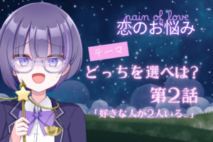 どっちを選べば？2アイキャッチ画像
