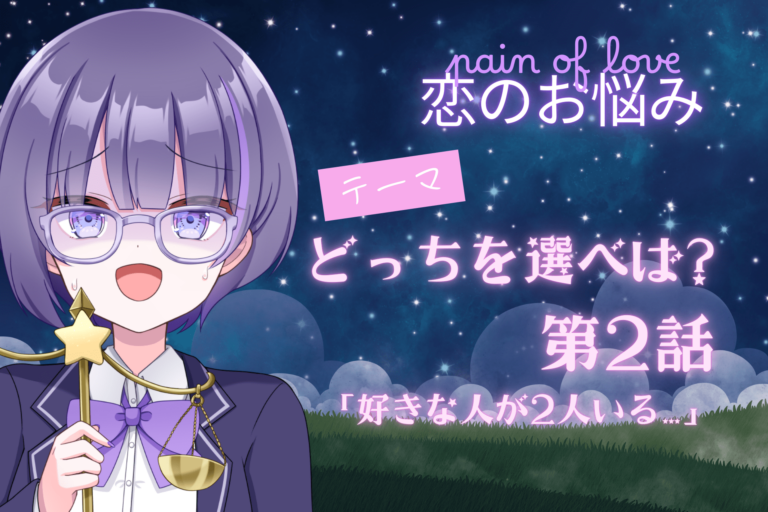 どっちを選べば？2アイキャッチ画像