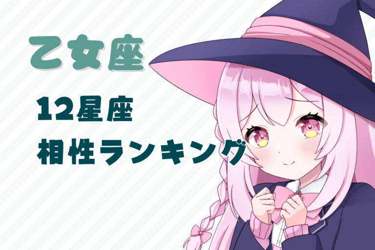 乙女座_相性ランキングのアイキャッチ画像
