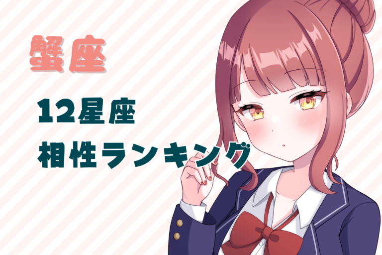 蟹座_相性ランキングのアイキャッチ画像