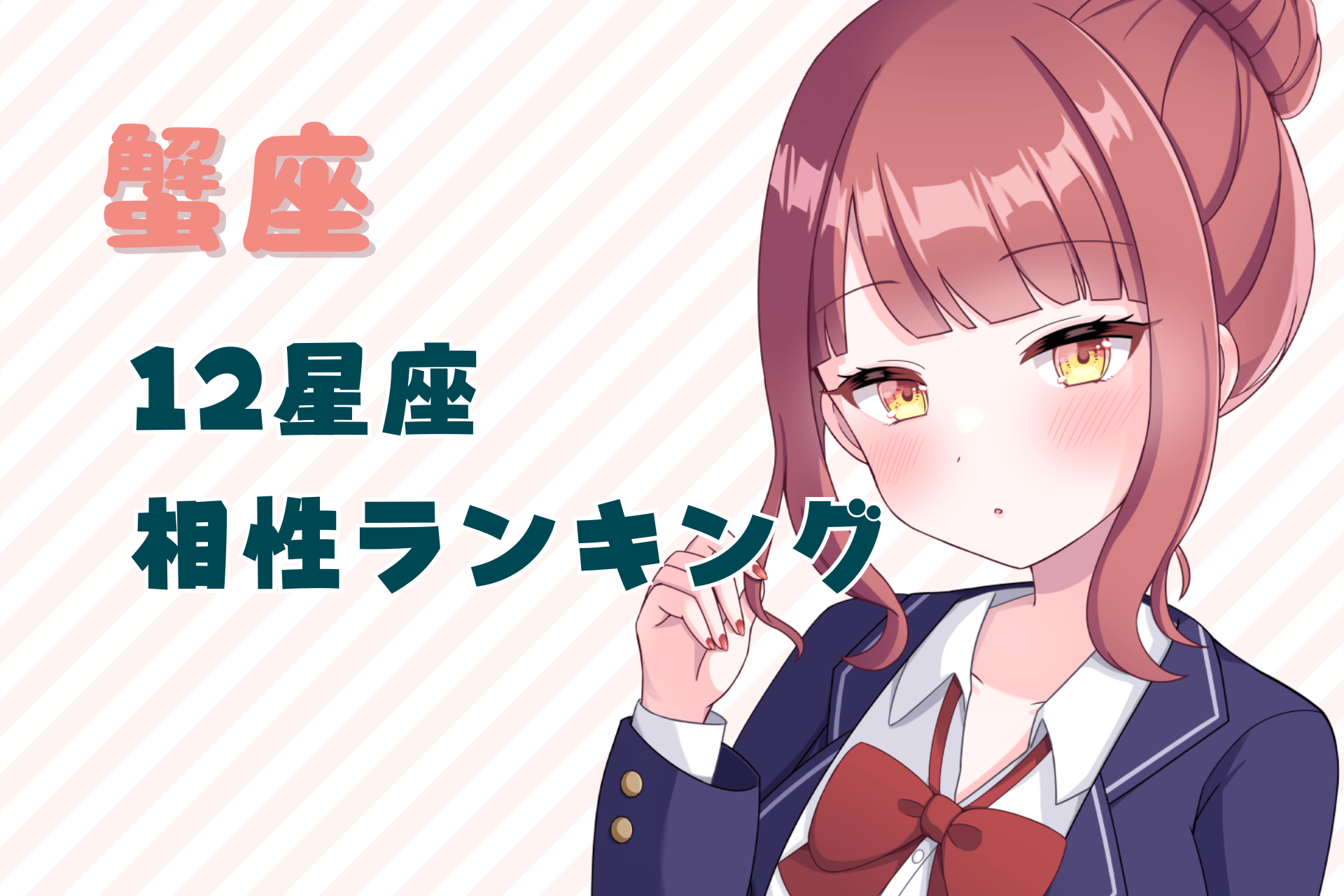 蟹座_相性ランキングのアイキャッチ画像
