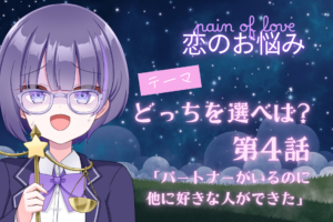 どっちを選べば？４のアイキャッチ画像