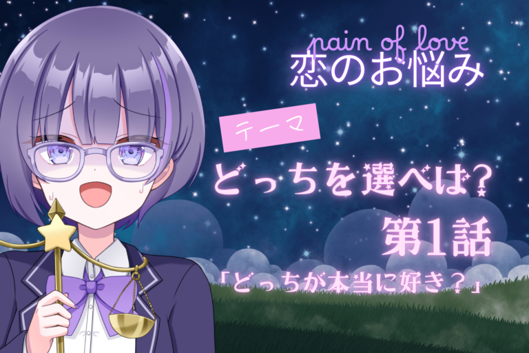 どっちを選べば？１のアイキャッチ画像