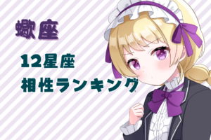 蠍座_相性ランキングのアイキャッチ画像