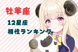 牡羊座_相性ランキングのアイキャッチ画像