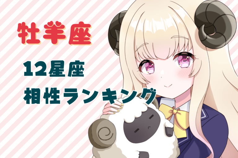 牡羊座_相性ランキングのアイキャッチ画像