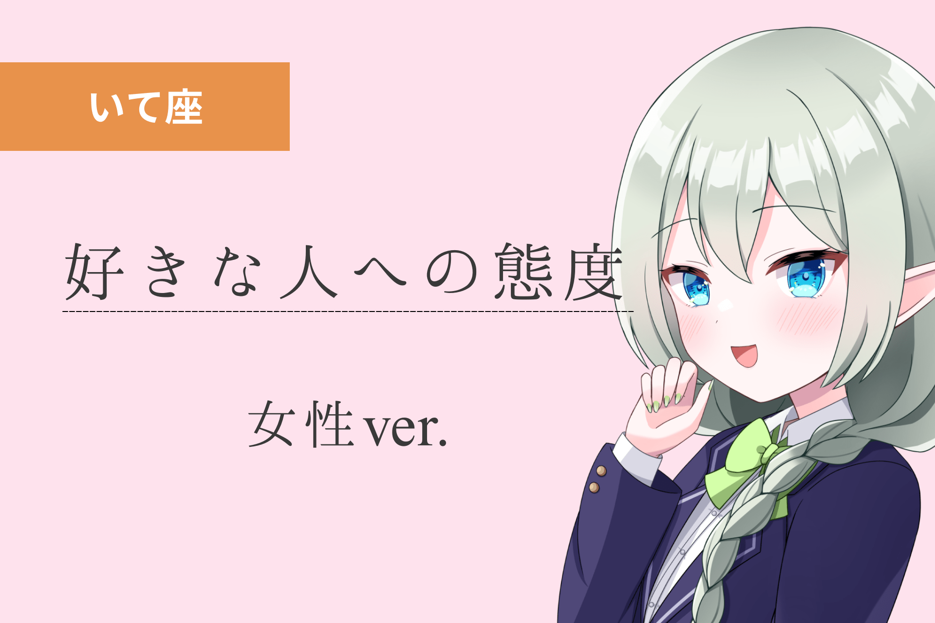 射手座女_好きな人への態度のアイキャッチ画像