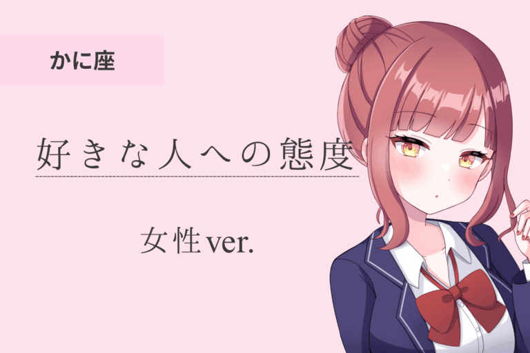 蟹座女_好きな人への態度のアイキャッチ画像