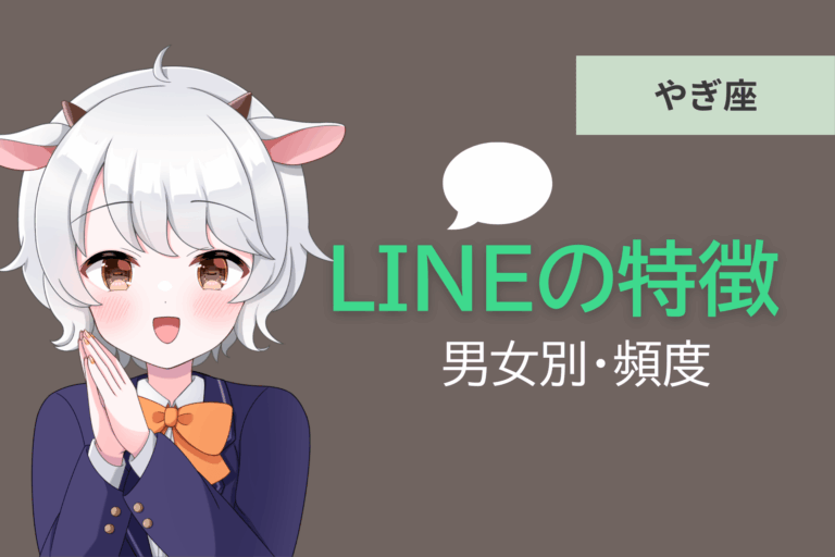山羊座　LINE