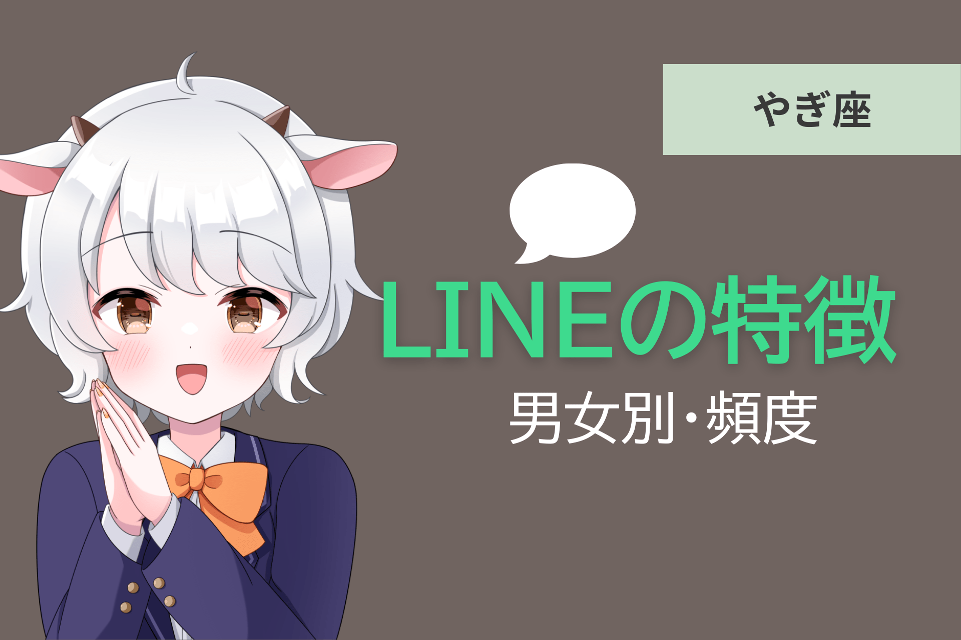 山羊座　LINE
