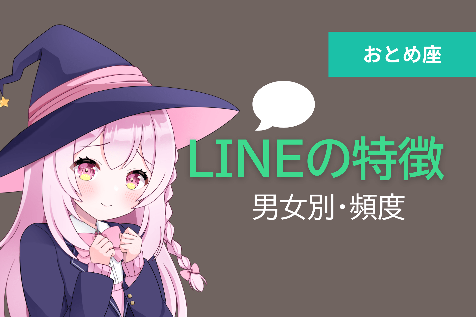 乙女座LINEのアイキャッチ画像