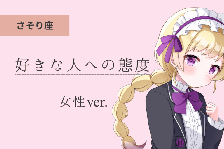 蠍座女_好きな人への態度のアイキャッチ画像