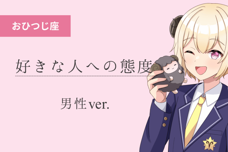 牡羊座男_好きな人への態度アイキャッチ画像