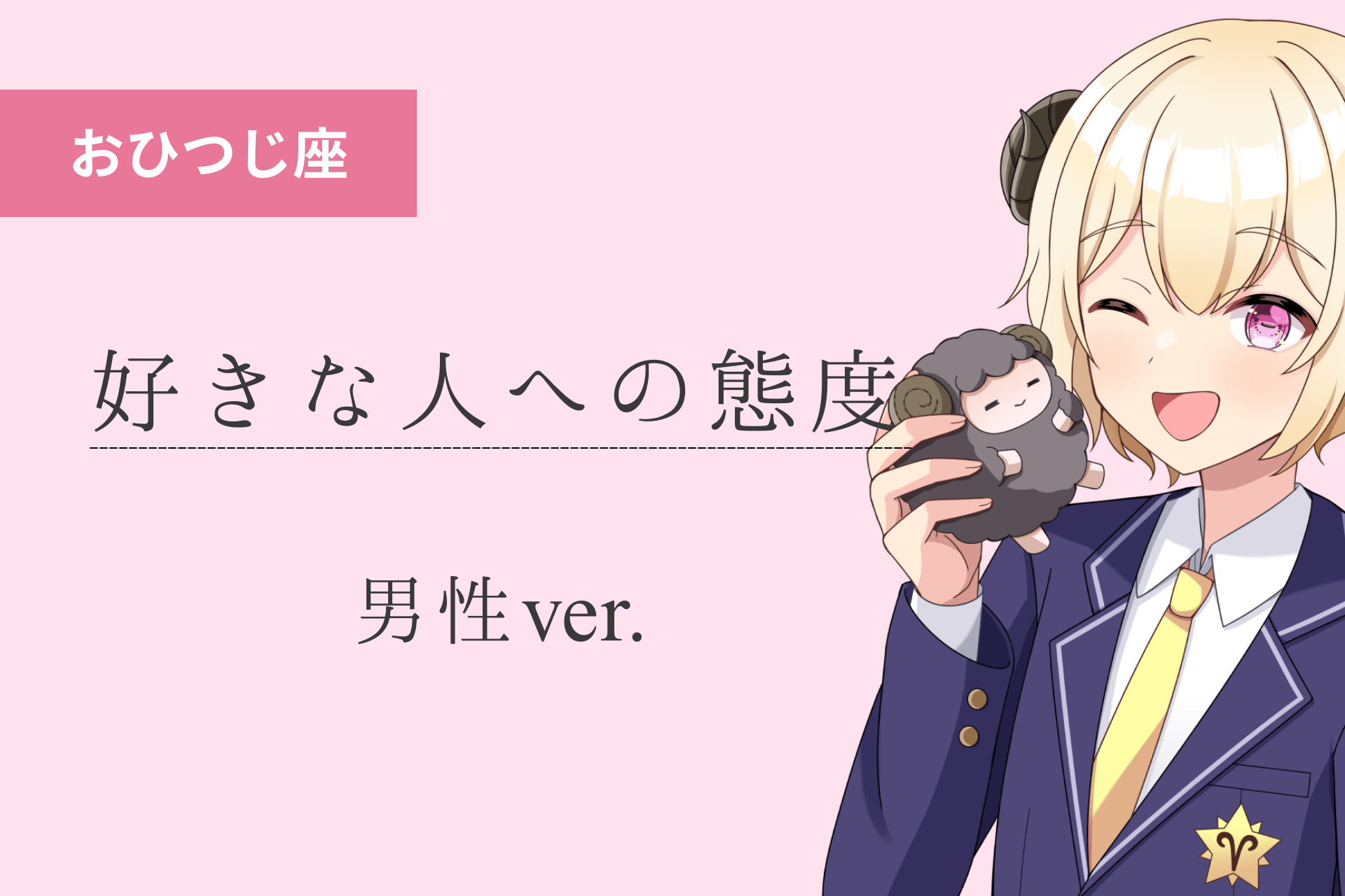 牡羊座男_好きな人への態度アイキャッチ画像