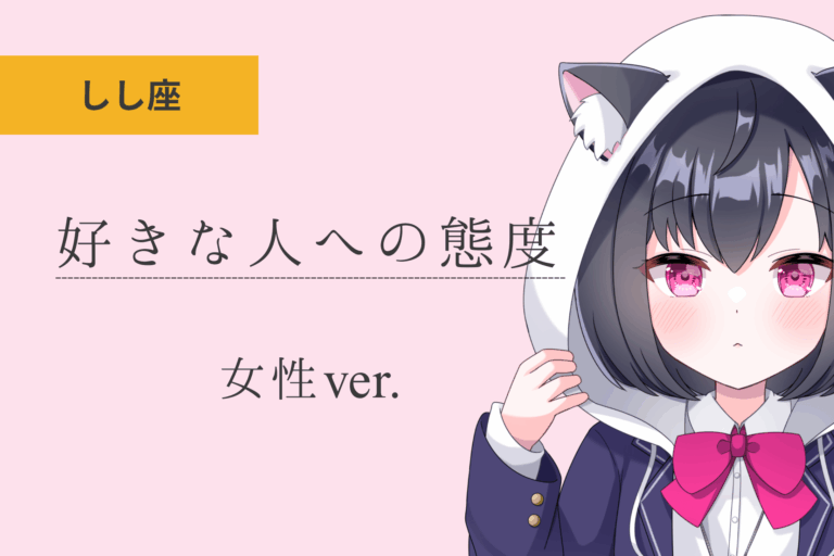 獅子座女_好きな人への態度のアイキャッチ画像