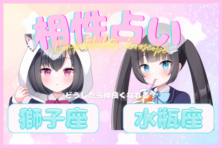獅子座×水瓶座のアイキャッチ画像