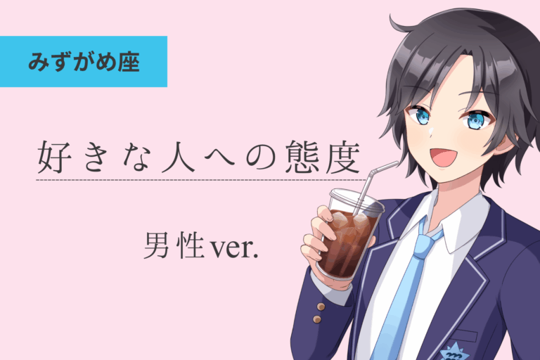 水瓶座男_好きな人への態度アイキャッチ画像