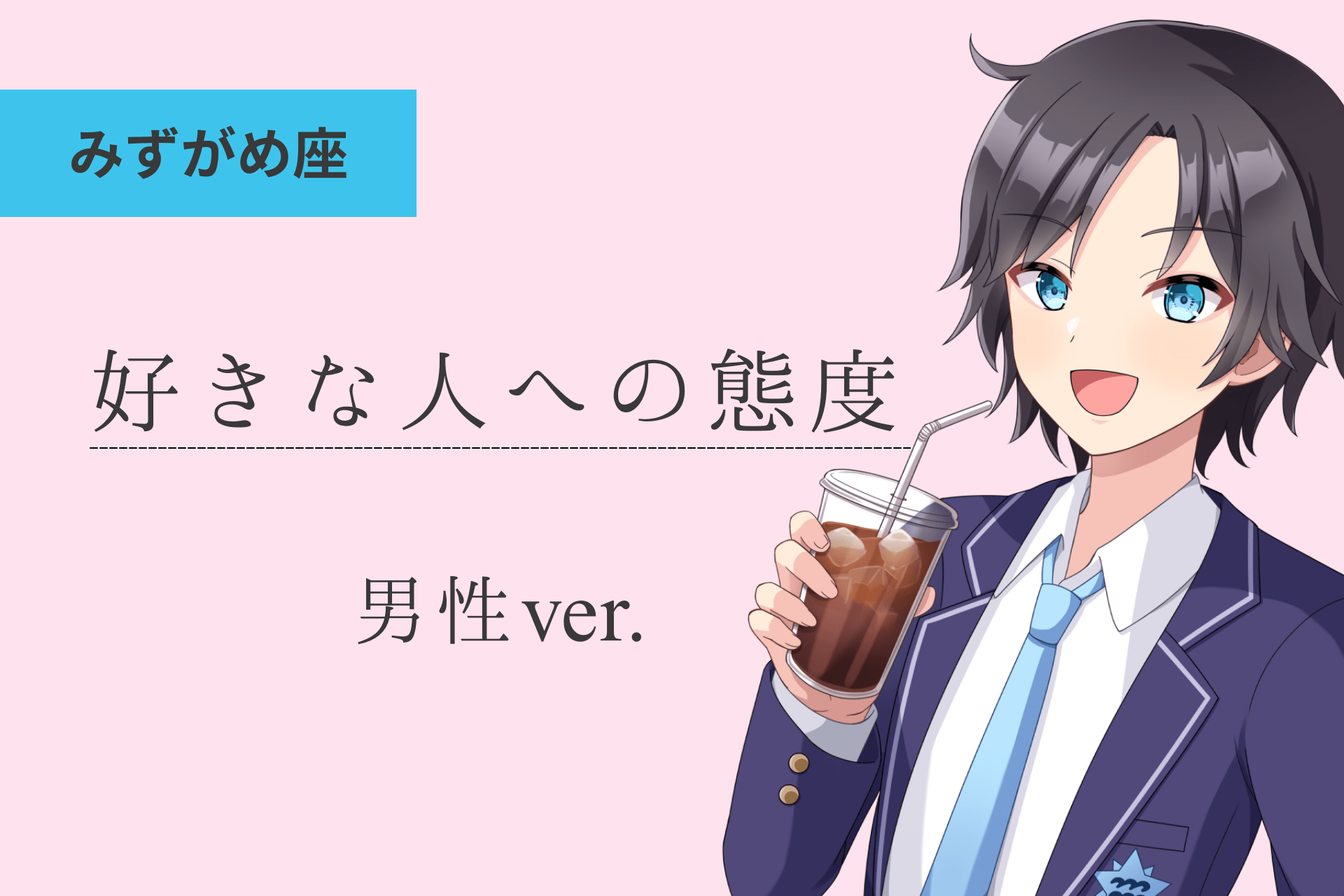 水瓶座男_好きな人への態度アイキャッチ画像