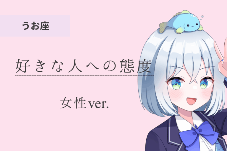 魚座女_好きな人への態度のアイキャッチ画像