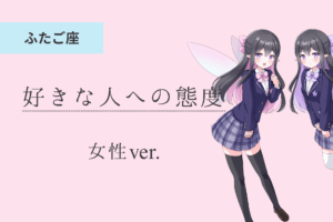 双子座女_好きな人への態度のアイキャッチ画像