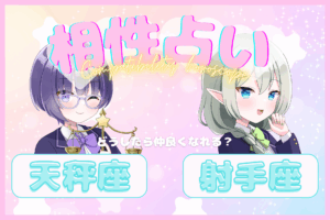 天秤座×射手座の相性のアイキャッチ画像
