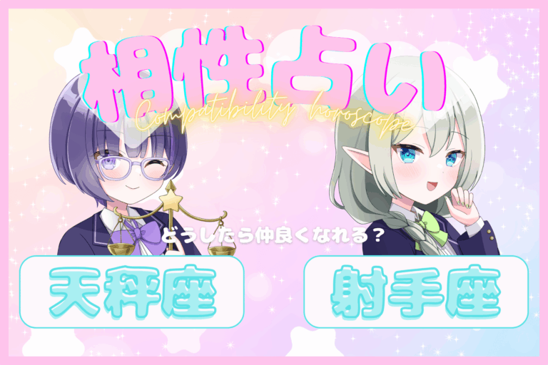 天秤座×射手座の相性のアイキャッチ画像