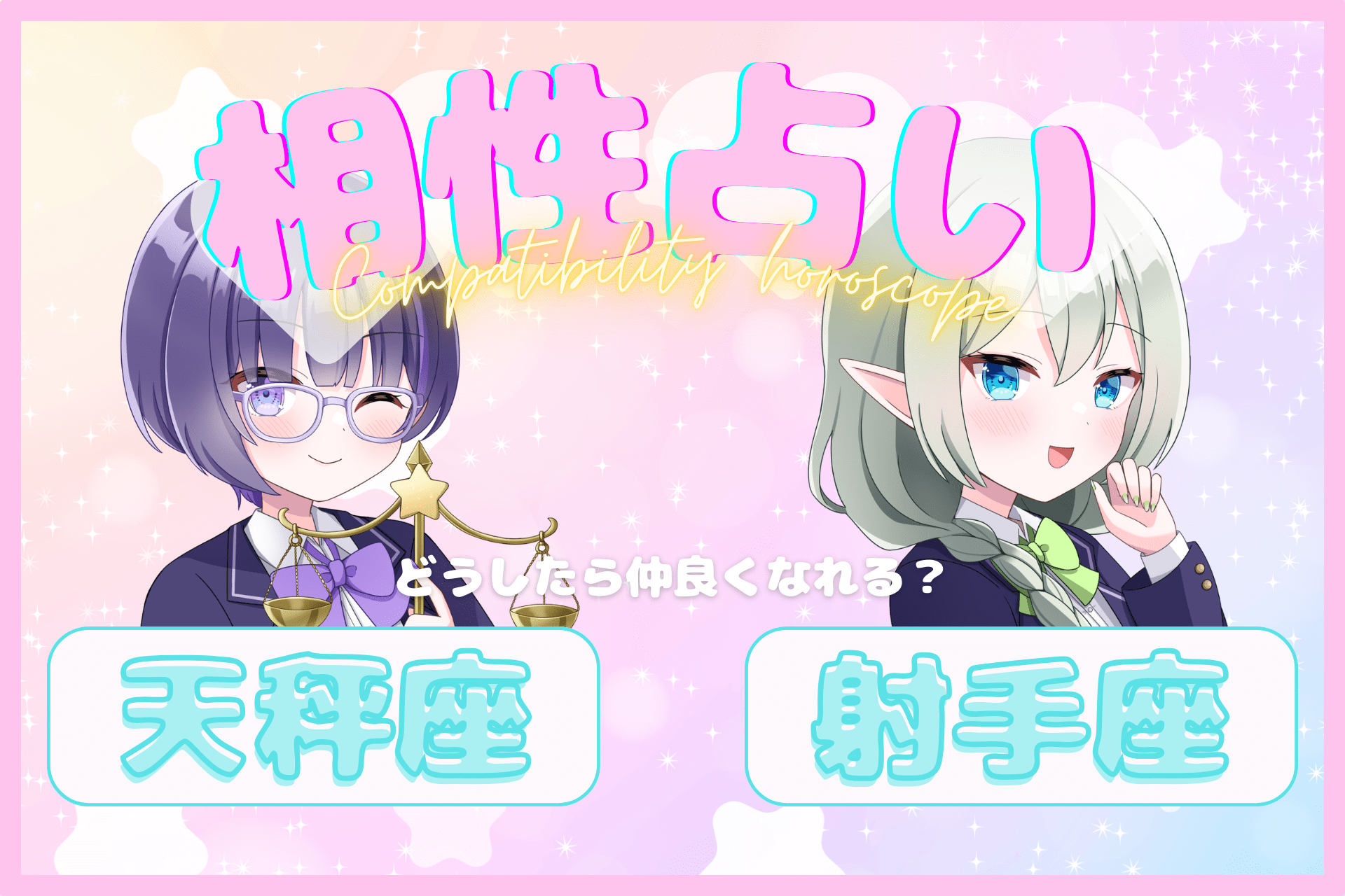 天秤座×射手座の相性のアイキャッチ画像
