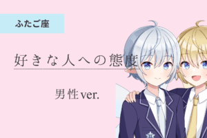 双子座男_好きな人への態度アイキャッチ画像