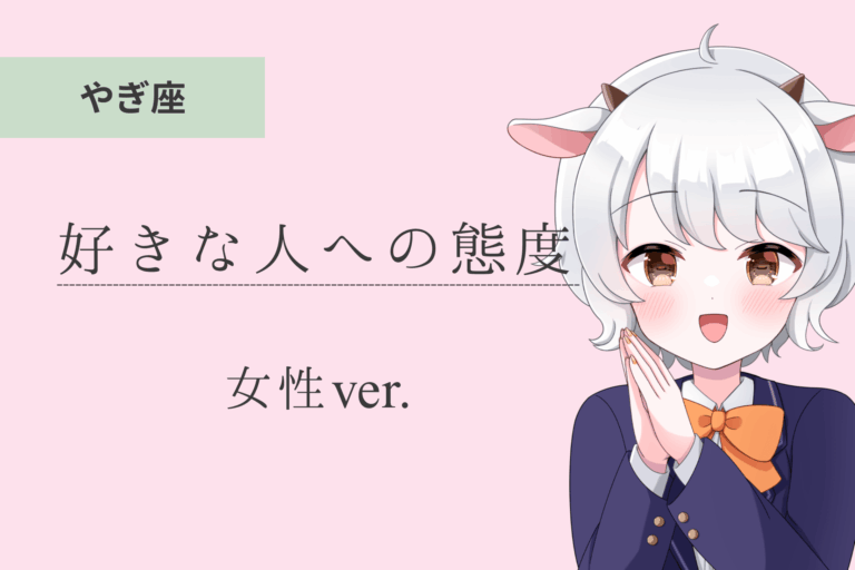 山羊座女_好きな人への態度のアイキャッチ画像